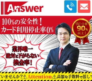 現金化業者Answer（アンサー）