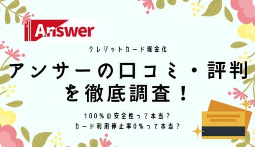 アンサー（Answer）の口コミ評判は？現金化の換金率や手数料を調査