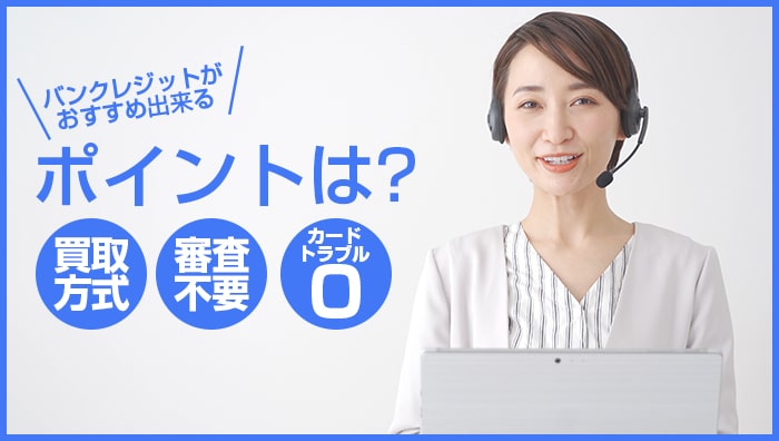 バンクレジットがおすすめ出来るポイントは？