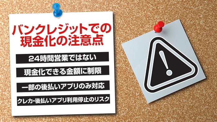 バンクレジットでの現金化の注意点