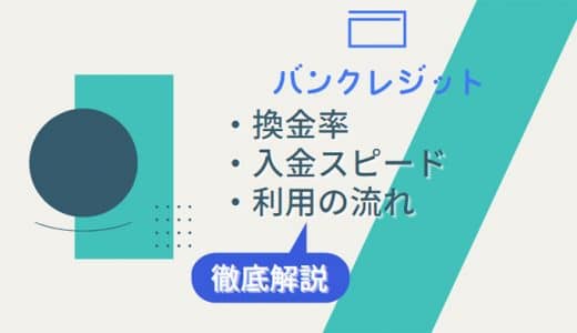 バンクレジット現金化の口コミ・評判は？現金化の流れや換金率も徹底調査