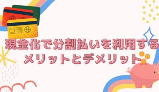 クレジットカード現金化で分割払いを利用するメリットとデメリット