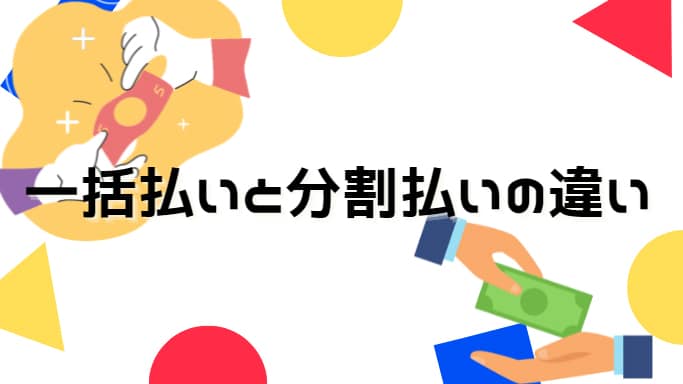 クレジットカード現金化の一括払いと分割払いの違い