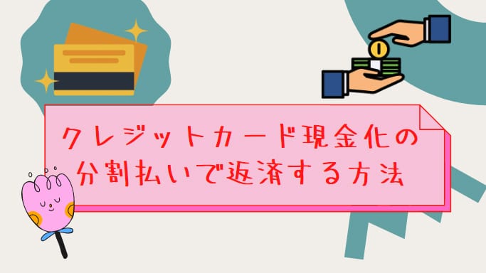 クレジットカード現金化の分割払いで返済する方法