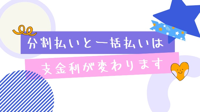 分割払いと一括払いは支金利が変わります