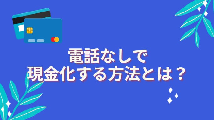 電話なしで現金化する方法