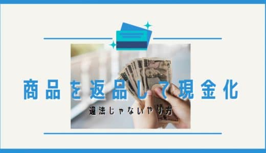 返品を利用したクレジットカード現金化はおすすめ！換金率100%も可能です