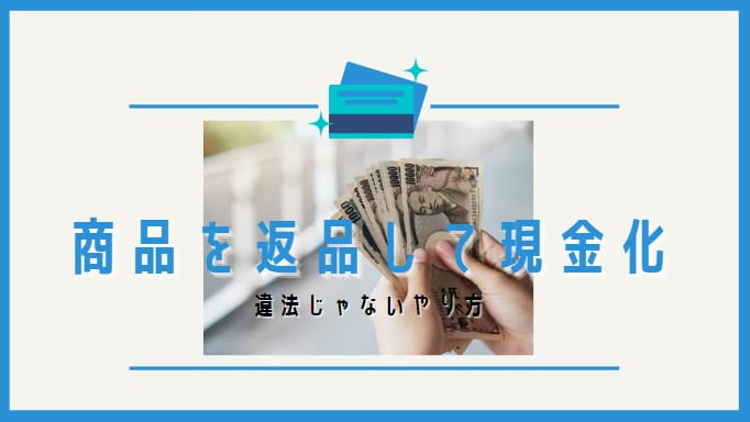 返品を利用した現金化