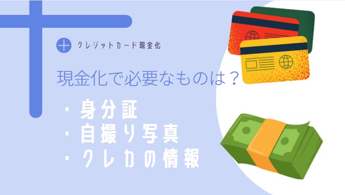 クレジットカード現金化で必要なものは？