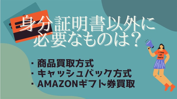 身分証以外に必要なもの