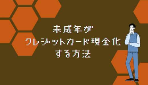 未成年でもクレジットカード現金化は可能？現金が必要なときに使える方法