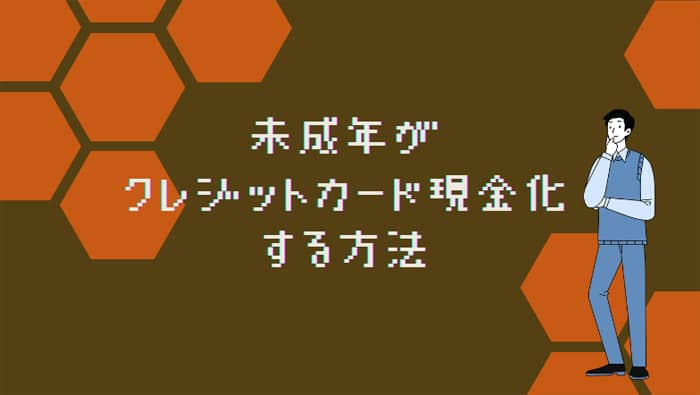 未成年が現金化する方法