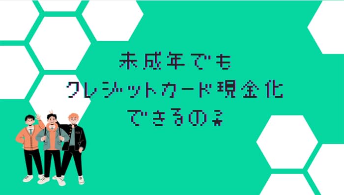 未成年でもクレジットカード現金化できるの？