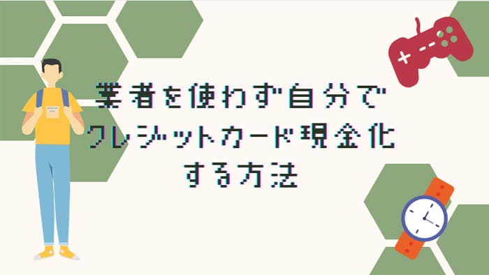 未成年が自分で現金化する方法