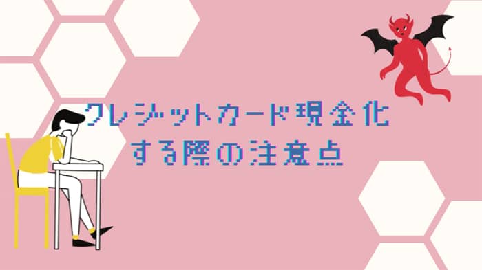 未成年が現金化する際の注意点