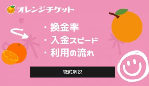 オレンジチケットの換金率は？口コミ評価や優良店なのか調査しました