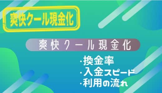 爽快クール現金化の換金率は高い？口コミから入金スピードや優良店なのか調査