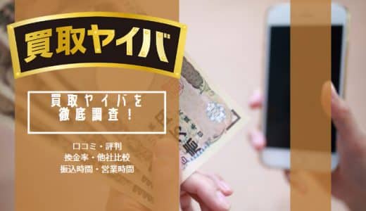 買取ヤイバの口コミ評判！ギフト券買取率や使い方の流れを解説