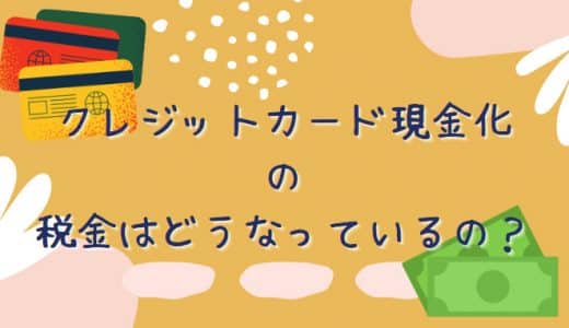 クレジットカード現金化の税金はどうなるの？非課税になるケース＆方法！