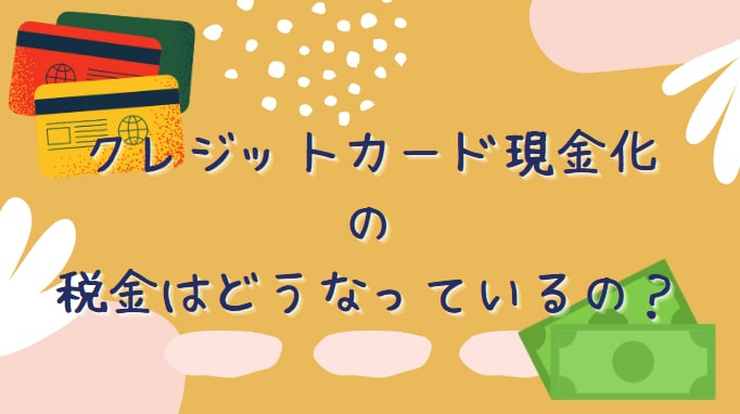 現金化の税金はどうなるの？