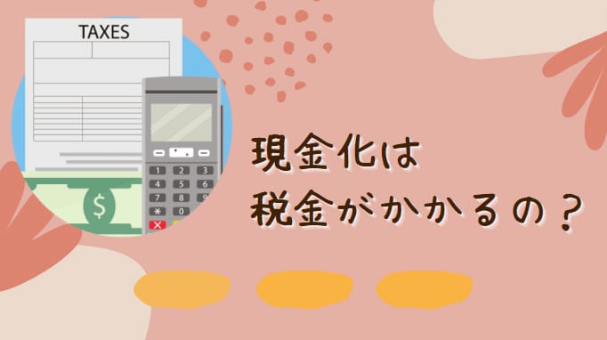 クレジットカード現金化には税金がかかるの？