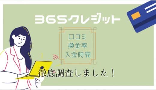 【閉鎖】クレカ現金化【365クレジット】の評判！おすすめポイントから口コミまで紹介！