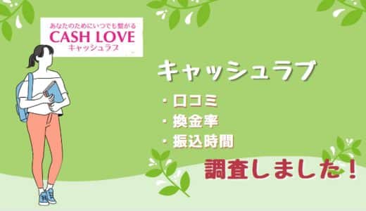 キャッシュラブのクレカ現金化の評判は？ 換金率・振込時間・口コミなどを紹介！