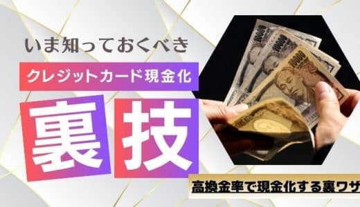 クレジットカード現金化の裏ワザ！高く買取をしてもらう方法＆バレにくい方法