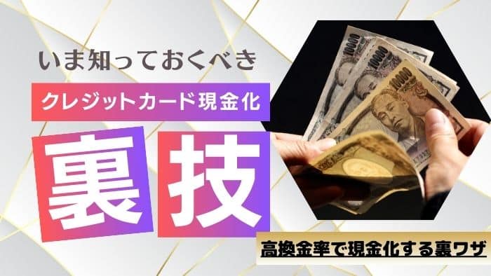 クレジットカード現金化の裏ワザ！高く買取をしてもらう方法＆バレにくくなる方法