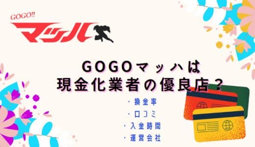 クレカ現金化【GoGoマッハ】のおすすめポイント！利用の流れ＆口コミ評価も