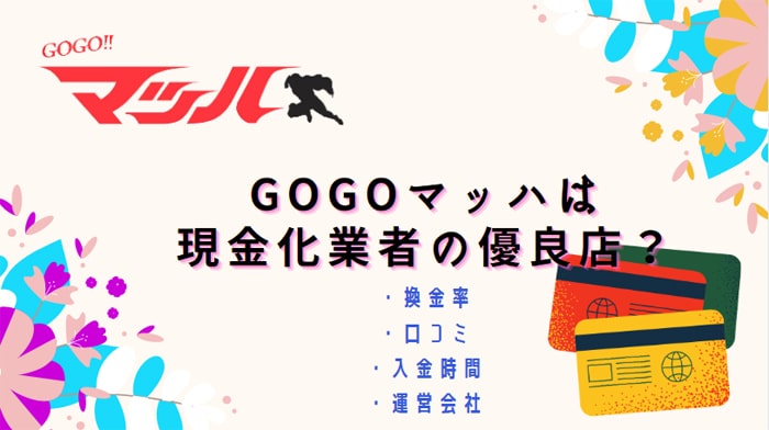 GOGOマッハ