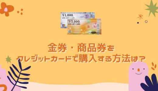 金券・商品券をクレジットカードで購入する方法は？