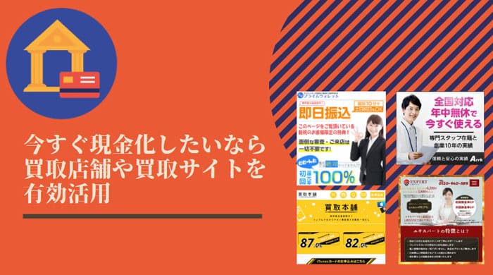 今すぐ現金化したいなら買取店舗や買取サイトを有効活用