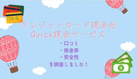 Quick現金サービスのクレカ現金化がおすすめ！口コミや評判を徹底解説