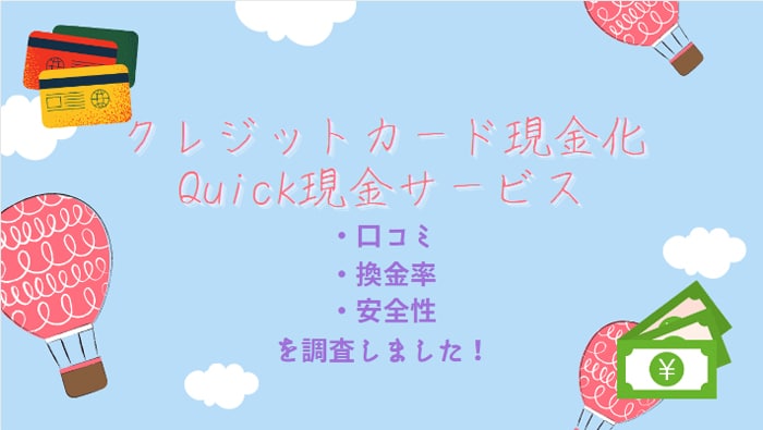 Quick現金サービス