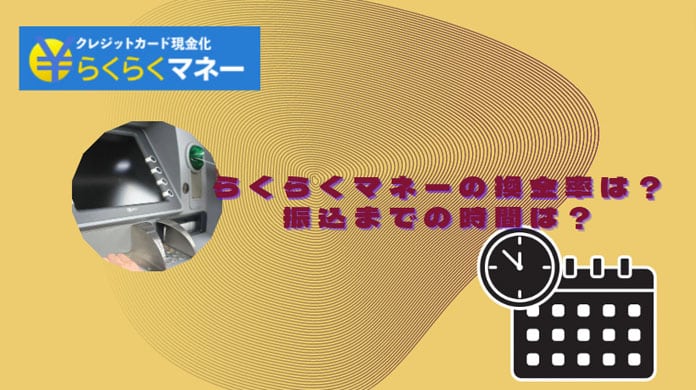 らくらくマネーの換金率は？振込までの時間は？