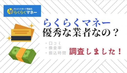 らくらくマネーはクレカ現金化の評判は？口コミ＆換金率比較などを調査