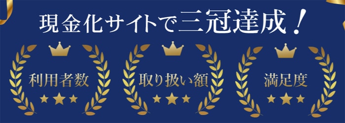 現金化サイトで三冠達成