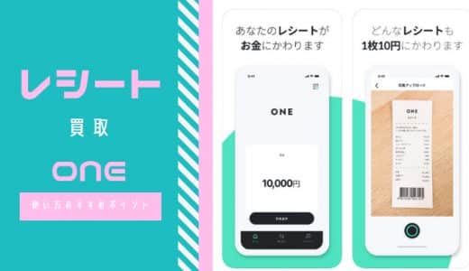 レシート現金化アプリ「ONE」の仕組みや利用の流れ！メリットや口コミ紹介も！