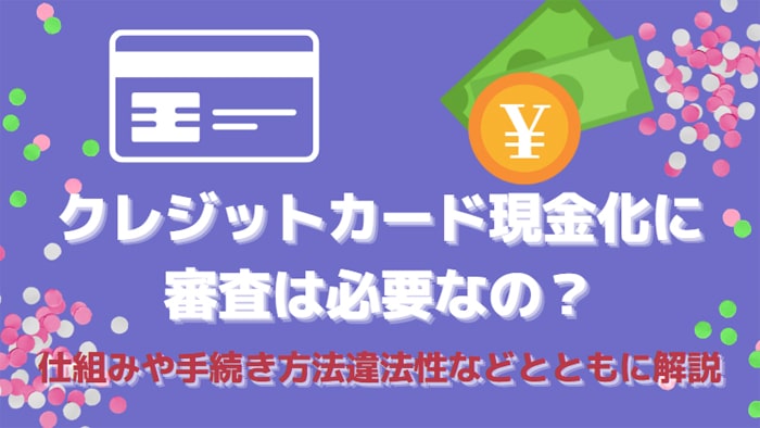 クレジットカード現金化は審査が必要？