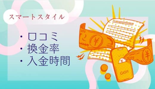 【閉鎖】「スマートスタイル」クレジットカード現金化サイトの口コミ・評判・換金率を徹底検証！