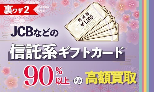 裏ワザ②：JCBなどの信託系ギフトカード