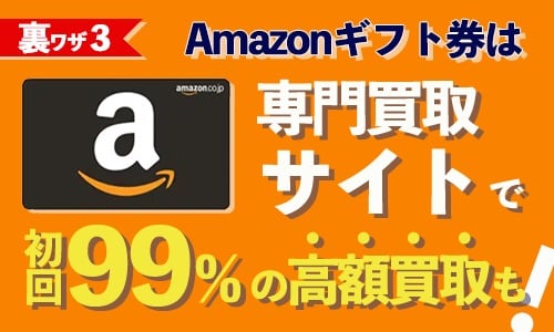 裏ワザ③：Amazonギフト券