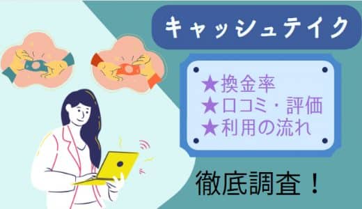 キャッシュテイクは最大還元率100％の現金化業者！口コミ評判や基本情報を徹底解説