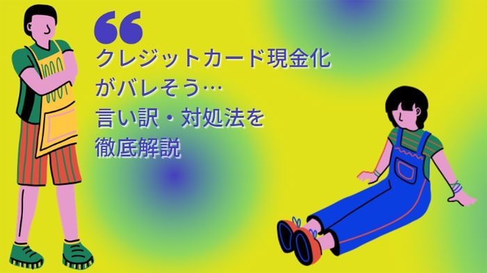 クレジットカード現金化がバレそう…その時の言い訳・対処法を徹底解説