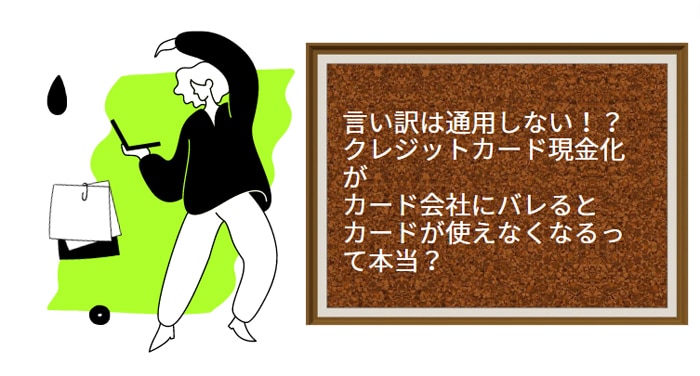 言い訳は通用しない！？クレジットカード現金化がカード会社にバレるとカードが使えなくなるって本当？