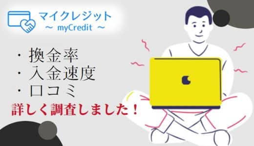 マイクレジットなら好条件で安全に現金化ができる！マイクレジットの口コミ評判を徹底解説