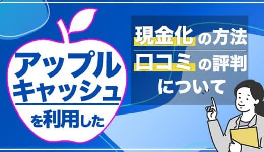 アップルキャッシュを利用した現金化の方法と口コミの評判について