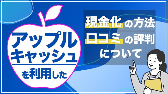 アップルキャッシュの口コミや換金率を調査