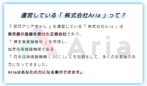 即日アリアちゃん運営会社